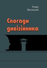 Спогади дивізійника Спогади дивізійника