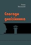 Спогади дивізійника  доставка 3 дні Ціна (цена) 189.00грн. | придбати  купити (купить) Спогади дивізійника  доставка 3 дні доставка по Украине, купить книгу, детские игрушки, компакт диски 0