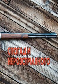 Спогади нерозстріляного Спогади нерозстріляного