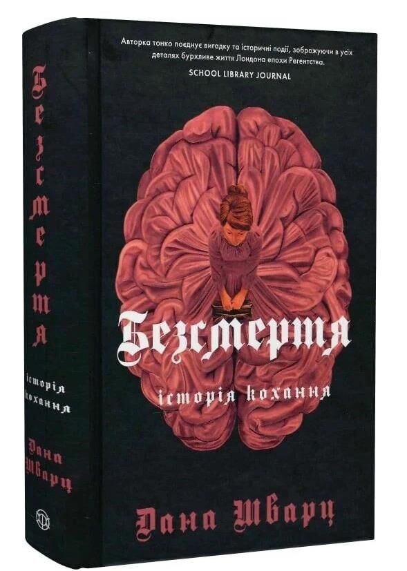 Безсмертя Історія кохання Ціна (цена) 299.00грн. | придбати  купити (купить) Безсмертя Історія кохання доставка по Украине, купить книгу, детские игрушки, компакт диски 0