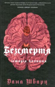 Безсмертя Історія кохання Безсмертя Історія кохання