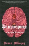 Безсмертя Історія кохання  Уточнюйте  строки доставки (2-5 діб) Ціна (цена) 315.00грн. | придбати  купити (купить) Безсмертя Історія кохання  Уточнюйте  строки доставки (2-5 діб) доставка по Украине, купить книгу, детские игрушки, компакт диски 0