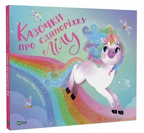 Казочки про єдиноріжку Лілу Ціна (цена) 263.00грн. | придбати  купити (купить) Казочки про єдиноріжку Лілу доставка по Украине, купить книгу, детские игрушки, компакт диски 0