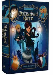 Опівнічні коти Книга 1 Школа фелідіксів