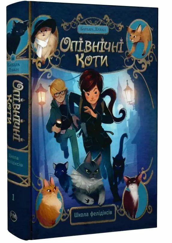 Опівнічні коти Книга 1 Школа фелідіксів РОЗПРОДАЖ Ціна (цена) 299.00грн. | придбати  купити (купить) Опівнічні коти Книга 1 Школа фелідіксів РОЗПРОДАЖ доставка по Украине, купить книгу, детские игрушки, компакт диски 0