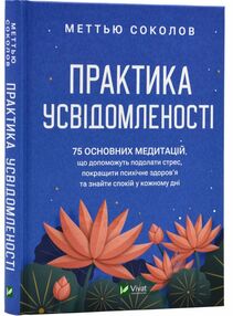 Практика усвідомленості