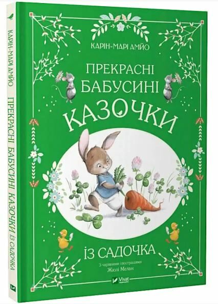 Прекрасні бабусині казочки з садочка Ціна (цена) 224.30грн. | придбати  купити (купить) Прекрасні бабусині казочки з садочка доставка по Украине, купить книгу, детские игрушки, компакт диски 0