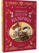 Прекрасні дідусеві казочки купити