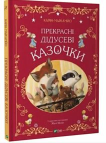 Прекрасні дідусеві казочки