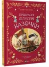 Прекрасні дідусеві казочки Ціна (цена) 224.30грн. | придбати  купити (купить) Прекрасні дідусеві казочки доставка по Украине, купить книгу, детские игрушки, компакт диски 0