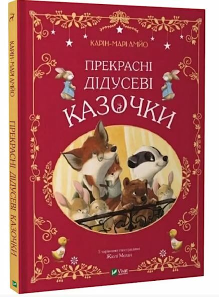 Прекрасні дідусеві казочки Ціна (цена) 224.30грн. | придбати  купити (купить) Прекрасні дідусеві казочки доставка по Украине, купить книгу, детские игрушки, компакт диски 0