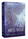 Сад Метеликів (покет) Ціна (цена) 147.00грн. | придбати  купити (купить) Сад Метеликів (покет) доставка по Украине, купить книгу, детские игрушки, компакт диски 0
