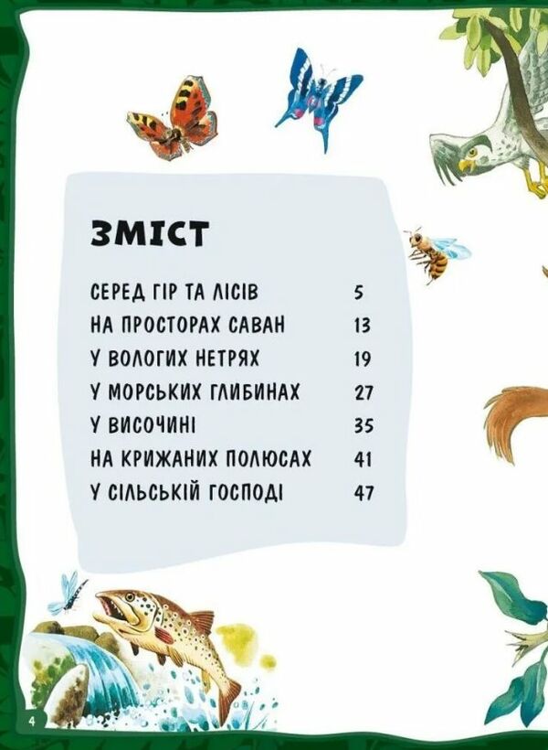Велика книга про тварин Ціна (цена) 278.50грн. | придбати  купити (купить) Велика книга про тварин доставка по Украине, купить книгу, детские игрушки, компакт диски 1