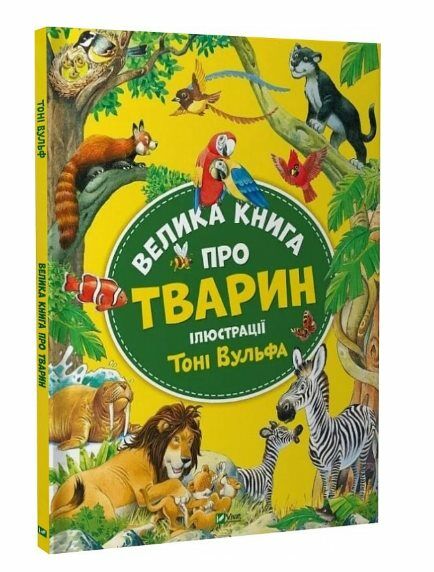 Велика книга про тварин Ціна (цена) 278.50грн. | придбати  купити (купить) Велика книга про тварин доставка по Украине, купить книгу, детские игрушки, компакт диски 0