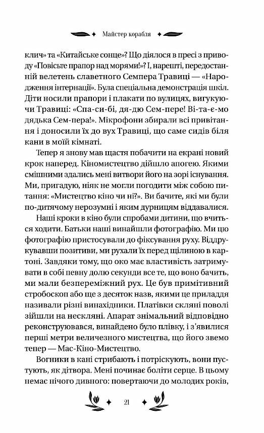 Майстер корабля Ціна (цена) 269.00грн. | придбати  купити (купить) Майстер корабля доставка по Украине, купить книгу, детские игрушки, компакт диски 4