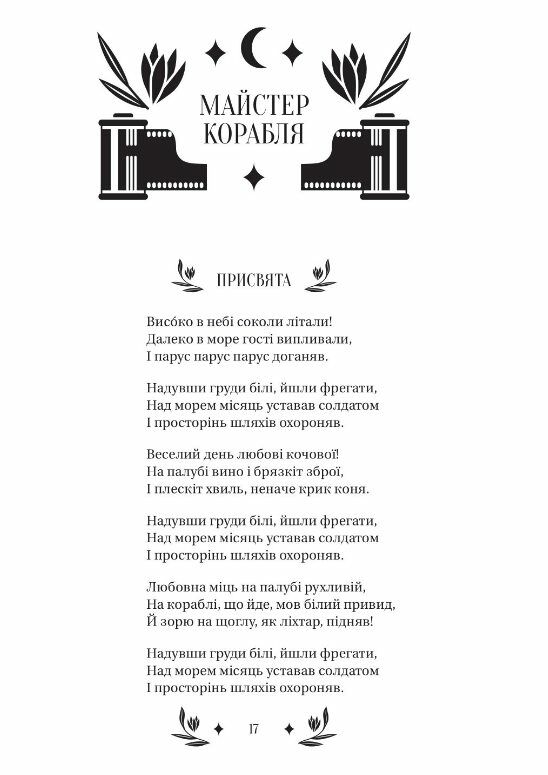 Майстер корабля Ціна (цена) 269.00грн. | придбати  купити (купить) Майстер корабля доставка по Украине, купить книгу, детские игрушки, компакт диски 3