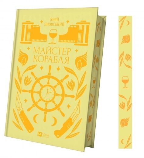 Майстер корабля Ціна (цена) 269.00грн. | придбати  купити (купить) Майстер корабля доставка по Украине, купить книгу, детские игрушки, компакт диски 1