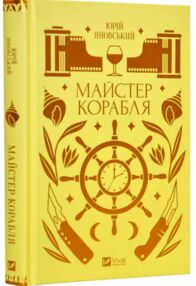 Майстер корабля