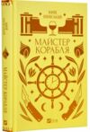 Майстер корабля Ціна (цена) 269.00грн. | придбати  купити (купить) Майстер корабля доставка по Украине, купить книгу, детские игрушки, компакт диски 0