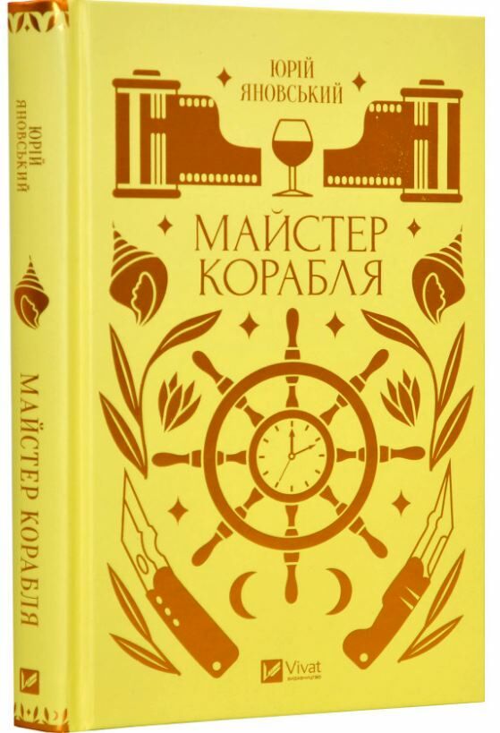 Майстер корабля Ціна (цена) 269.00грн. | придбати  купити (купить) Майстер корабля доставка по Украине, купить книгу, детские игрушки, компакт диски 0