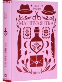 Маніпулянтка книга з кольоровим зрізом Маніпулянтка книга з кольоровим зрізом