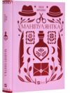 Маніпулянтка Ціна (цена) 301.70грн. | придбати  купити (купить) Маніпулянтка доставка по Украине, купить книгу, детские игрушки, компакт диски 0