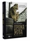 Пряма мова Хроніки захисту Ціна (цена) 213.00грн. | придбати  купити (купить) Пряма мова Хроніки захисту доставка по Украине, купить книгу, детские игрушки, компакт диски 0