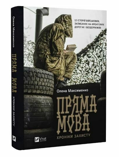 Пряма мова Хроніки захисту Ціна (цена) 213.00грн. | придбати  купити (купить) Пряма мова Хроніки захисту доставка по Украине, купить книгу, детские игрушки, компакт диски 0