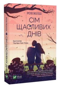 Сім щасливих днів Сім щасливих днів