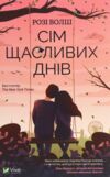 Сім щасливих днів Ціна (цена) 139.00грн. | придбати  купити (купить) Сім щасливих днів доставка по Украине, купить книгу, детские игрушки, компакт диски 0