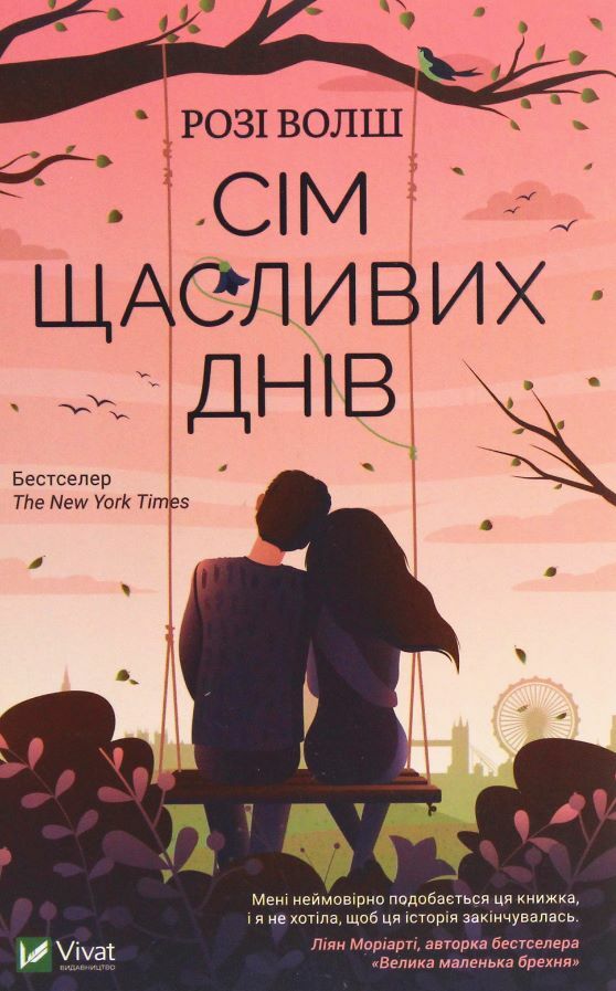 Сім щасливих днів Ціна (цена) 139.00грн. | придбати  купити (купить) Сім щасливих днів доставка по Украине, купить книгу, детские игрушки, компакт диски 0