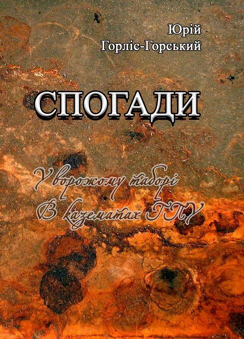 Спогади У ворожому таборі В казематах ГПУ  доставка 3 дні Ціна (цена) 179.60грн. | придбати  купити (купить) Спогади У ворожому таборі В казематах ГПУ  доставка 3 дні доставка по Украине, купить книгу, детские игрушки, компакт диски 0