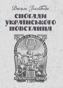 Спогади українського повстанця Спогади українського повстанця