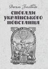 Спогади українського повстанця  доставка 3 дні Ціна (цена) 179.60грн. | придбати  купити (купить) Спогади українського повстанця  доставка 3 дні доставка по Украине, купить книгу, детские игрушки, компакт диски 0