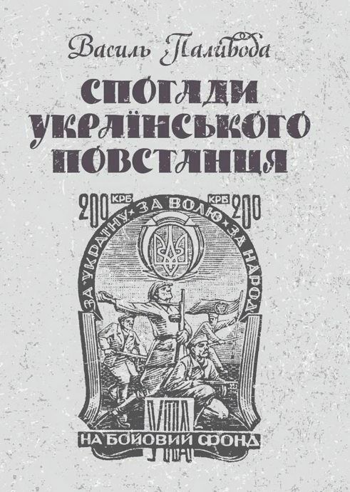 Спогади українського повстанця  Уточнюйте  строки доставки (2-5 діб) Ціна (цена) 168.90грн. | придбати  купити (купить) Спогади українського повстанця  Уточнюйте  строки доставки (2-5 діб) доставка по Украине, купить книгу, детские игрушки, компакт диски 0