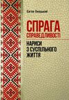 Спрага справедливості нариси з суспільного життя  доставка 3 дні Ціна (цена) 132.30грн. | придбати  купити (купить) Спрага справедливості нариси з суспільного життя  доставка 3 дні доставка по Украине, купить книгу, детские игрушки, компакт диски 0