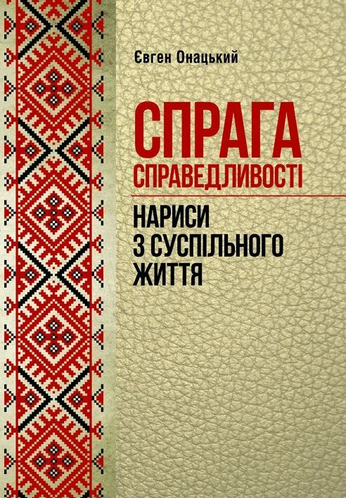 Спрага справедливості нариси з суспільного життя  Уточнюйте  строки доставки (2-5 діб) Ціна (цена) 124.50грн. | придбати  купити (купить) Спрага справедливості нариси з суспільного життя  Уточнюйте  строки доставки (2-5 діб) доставка по Украине, купить книгу, детские игрушки, компакт диски 0