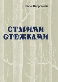 Старими стежками Старими стежками