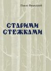 Старими стежками  Уточнюйте  строки доставки (2-5 діб) Ціна (цена) 106.70грн. | придбати  купити (купить) Старими стежками  Уточнюйте  строки доставки (2-5 діб) доставка по Украине, купить книгу, детские игрушки, компакт диски 0