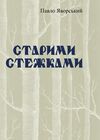 Старими стежками  доставка 3 дні Ціна (цена) 113.40грн. | придбати  купити (купить) Старими стежками  доставка 3 дні доставка по Украине, купить книгу, детские игрушки, компакт диски 0