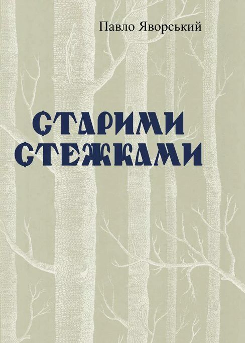 Старими стежками  Уточнюйте  строки доставки (2-5 діб) Ціна (цена) 106.70грн. | придбати  купити (купить) Старими стежками  Уточнюйте  строки доставки (2-5 діб) доставка по Украине, купить книгу, детские игрушки, компакт диски 0