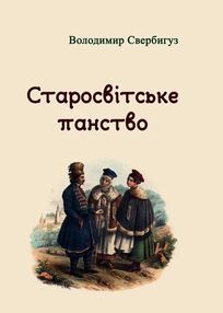 Старосвітське панство Старосвітське панство