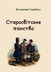Старосвітське панство  Уточнюйте  строки доставки (2-5 діб) Ціна (цена) 337.80грн. | придбати  купити (купить) Старосвітське панство  Уточнюйте  строки доставки (2-5 діб) доставка по Украине, купить книгу, детские игрушки, компакт диски 0