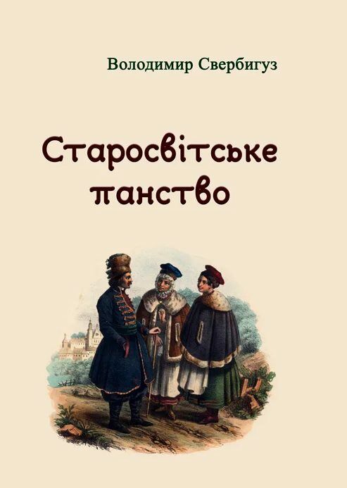 Старосвітське панство  доставка 3 дні Ціна (цена) 359.10грн. | придбати  купити (купить) Старосвітське панство  доставка 3 дні доставка по Украине, купить книгу, детские игрушки, компакт диски 0