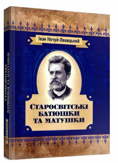 Старосвітські батюшки та матушки  Уточнюйте  строки доставки (2-5 діб) Ціна (цена) 435.60грн. | придбати  купити (купить) Старосвітські батюшки та матушки  Уточнюйте  строки доставки (2-5 діб) доставка по Украине, купить книгу, детские игрушки, компакт диски 0
