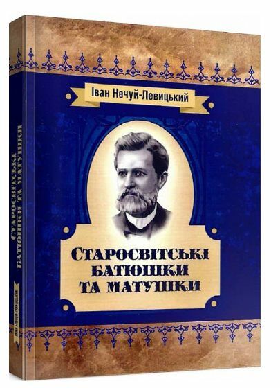 Старосвітські батюшки та матушки  доставка 3 дні Ціна (цена) 463.10грн. | придбати  купити (купить) Старосвітські батюшки та матушки  доставка 3 дні доставка по Украине, купить книгу, детские игрушки, компакт диски 0