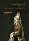 Степова Квітка  доставка 3 дні Ціна (цена) 321.30грн. | придбати  купити (купить) Степова Квітка  доставка 3 дні доставка по Украине, купить книгу, детские игрушки, компакт диски 0