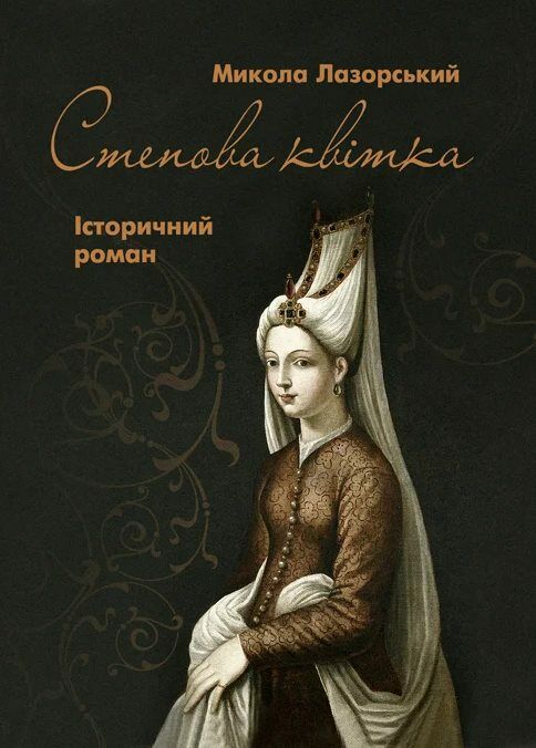Степова Квітка  Уточнюйте  строки доставки (2-5 діб) Ціна (цена) 302.30грн. | придбати  купити (купить) Степова Квітка  Уточнюйте  строки доставки (2-5 діб) доставка по Украине, купить книгу, детские игрушки, компакт диски 0