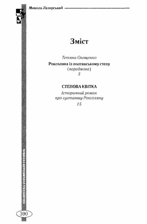 Степова Квітка  доставка 3 дні Ціна (цена) 321.30грн. | придбати  купити (купить) Степова Квітка  доставка 3 дні доставка по Украине, купить книгу, детские игрушки, компакт диски 1