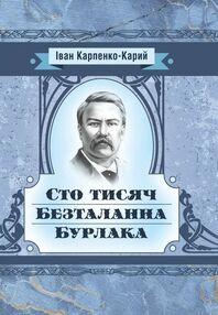Сто тисяч Безталанна Бурлака Сто тисяч Безталанна Бурлака